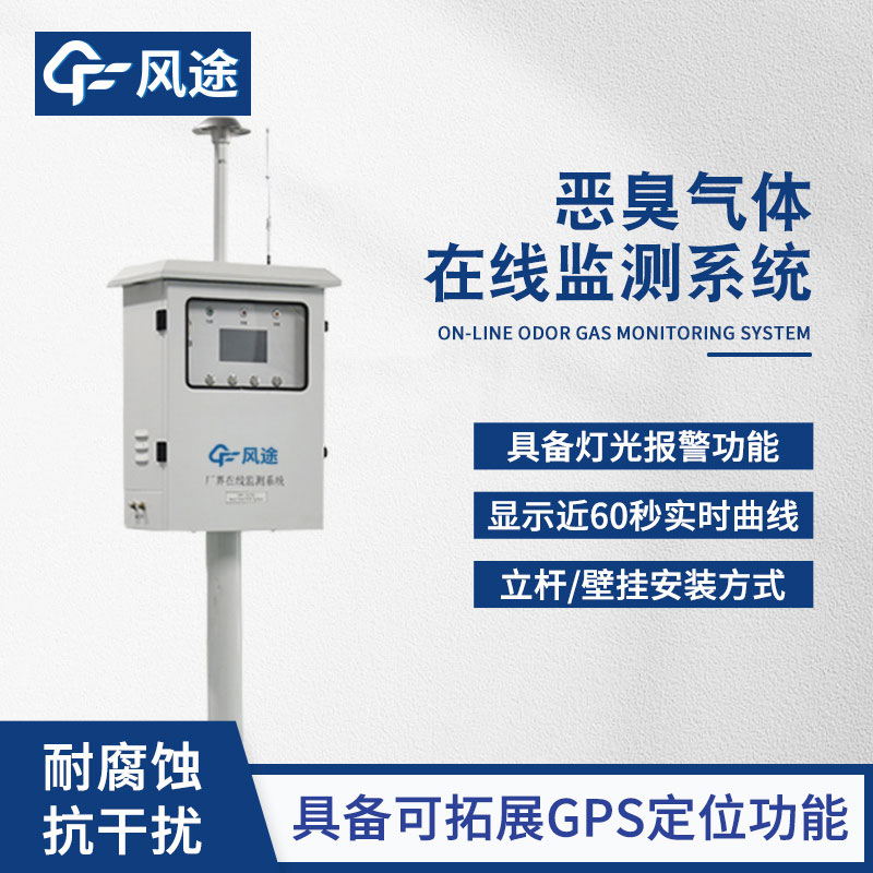 惡臭空氣在線監(jiān)測設備介紹
