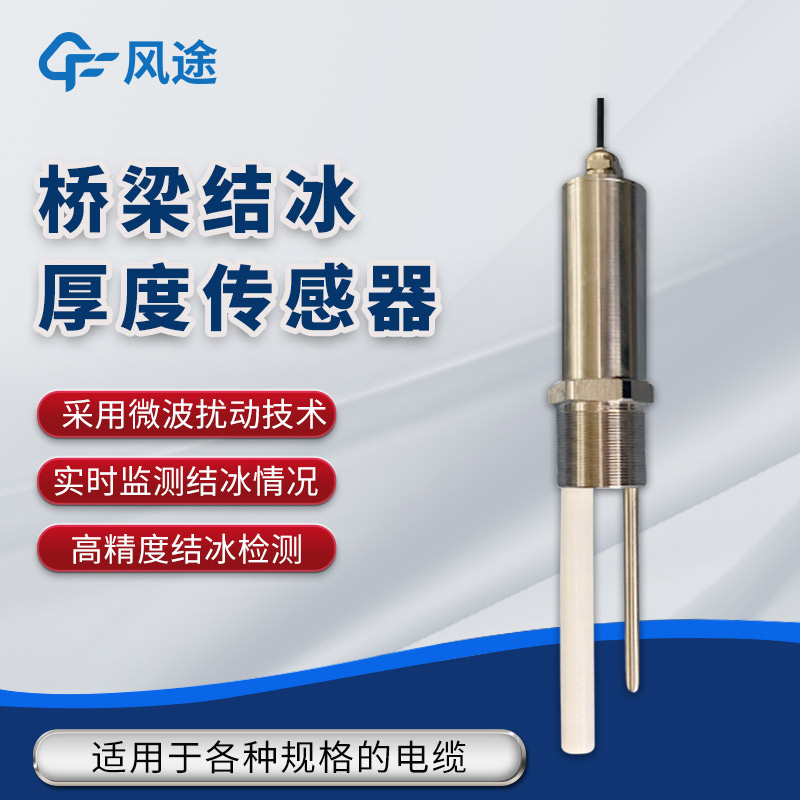 橋梁結(jié)冰在線監(jiān)測(cè)方案，需要哪種結(jié)冰厚度傳感器？