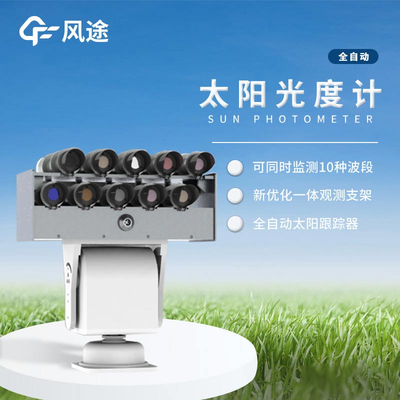 太陽光度計(jì)是怎樣的儀器？