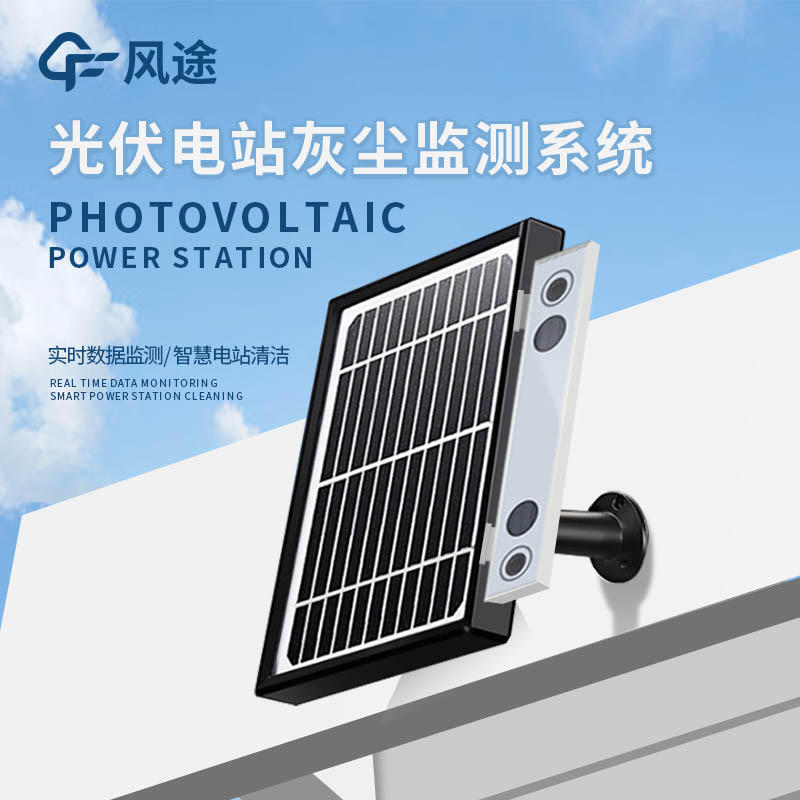 光伏電站灰塵監(jiān)測(cè)儀器介紹