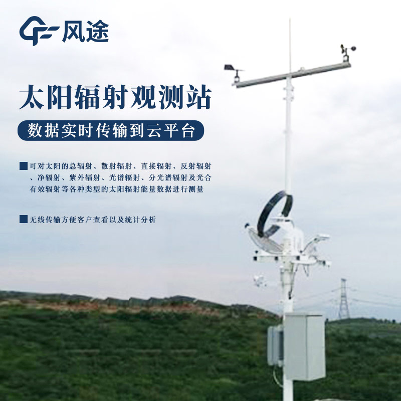 智能型太陽光譜輻射監(jiān)測(cè)系統(tǒng)