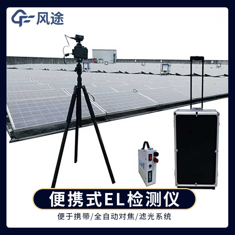 電致發(fā)光 EL 測(cè)試儀：伏電站現(xiàn)場(chǎng)檢測(cè)常用儀器儀表