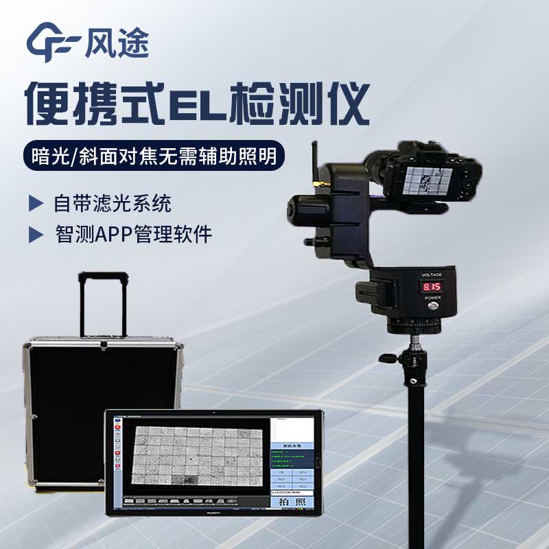 EL 測(cè)試儀：光伏組件質(zhì)量檢測(cè)的重要工具