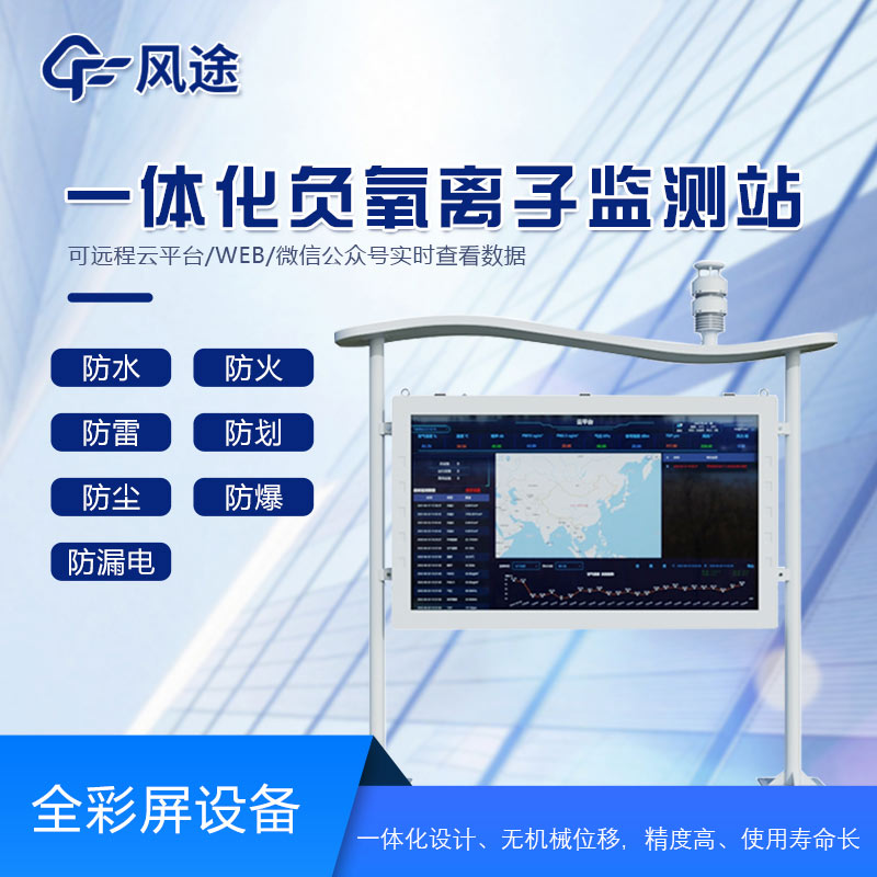 智能生態(tài)氣象監(jiān)測(cè)系統(tǒng)，景區(qū)負(fù)氧離子監(jiān)測(cè)