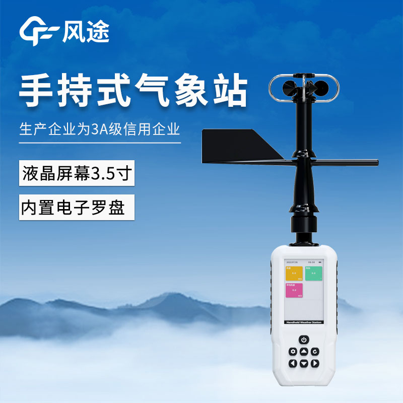4G，GNSS定位……手持氣象站FT-SQ6+的功能與優(yōu)點(diǎn)