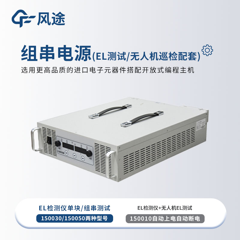 組串式電源，為EL檢測(cè)提供能源