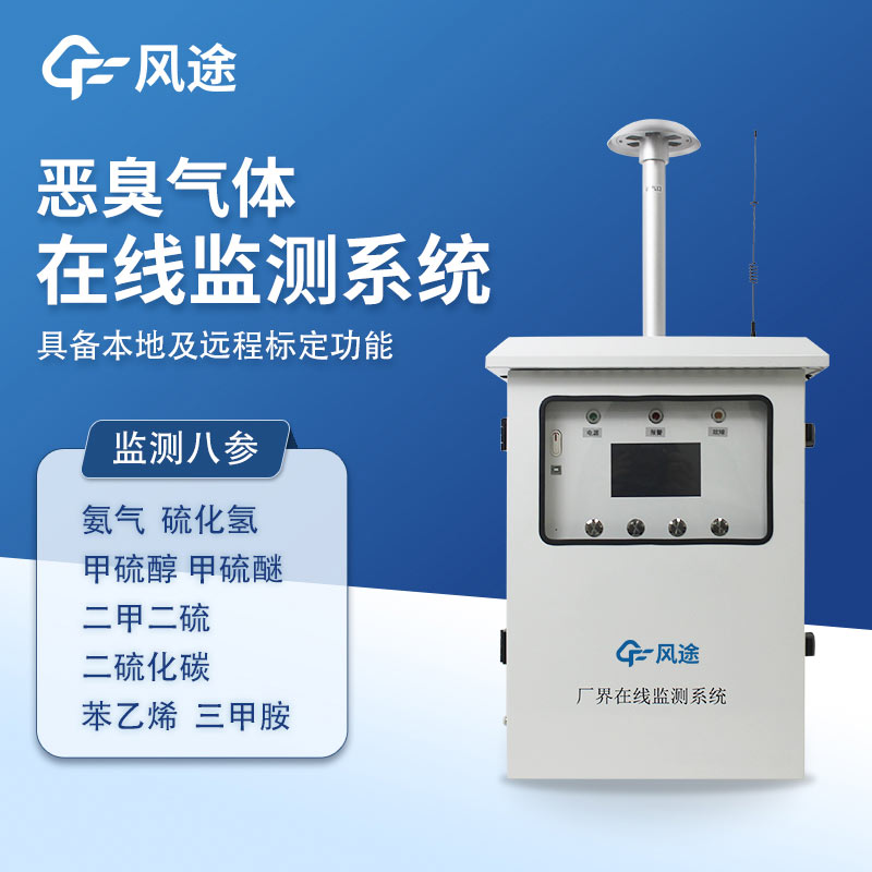 為什么惡臭無(wú)量綱？推薦一款惡臭在線監(jiān)測(cè)系統(tǒng)